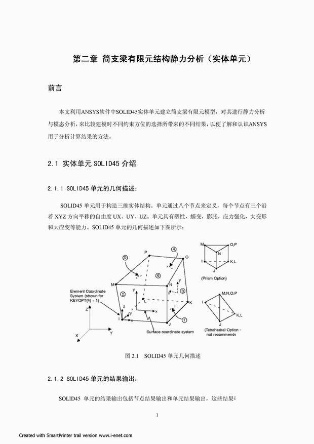 本文利用ANSYS软件中SOLID45实体单元建立简支梁有限元模型，对其进行静力分析与模态分析，来比较建模时不同约束方位的选择所带来的不同结果，以便了解和认识ANSYS用于分析计算结果的方法。