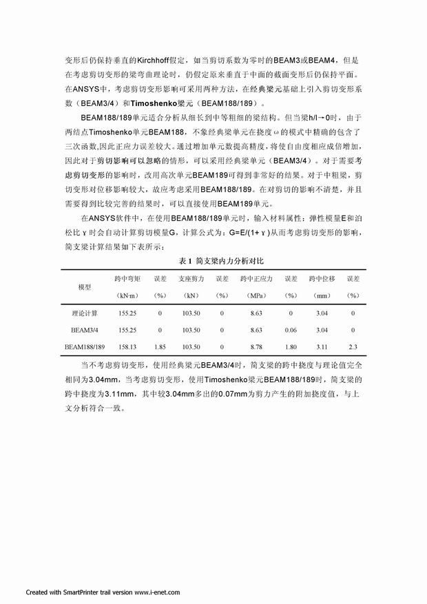 ANSYS中梁单元考虑剪切变形的影响：经典梁元基于变形前后垂直于中面的截面变形后仍保持垂直的Kirchhoff假定，如当剪切系数为零时的BEAM3或BEAM4，但是在考虑剪切变形的梁弯曲理论时，仍假定原来垂直于中面的截面变形后仍保持平面。在ANSYS中，考虑剪切变形影响可采用两种方法，在经典梁元基础上引入剪切变形系数（BEAM3/4）和Timoshenko梁元（BEAM188/189）。